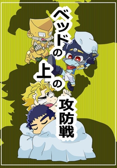 ベッドの上の攻防戦