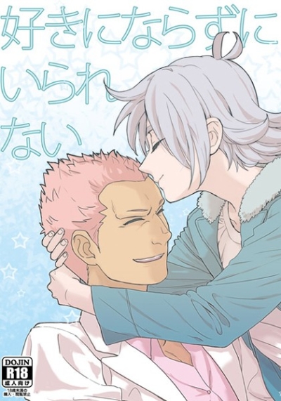 好きにならずにいられない