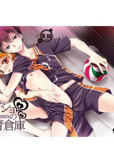 ナイショの体育倉庫