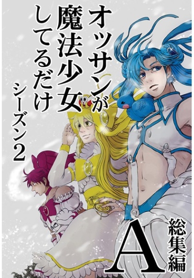 魔法少女ムサシ シーズン2総集編 「A」