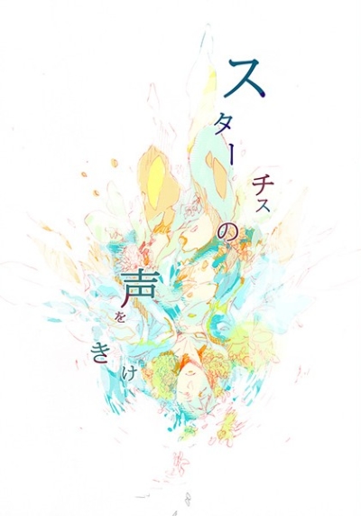 スターチスの声をきけ