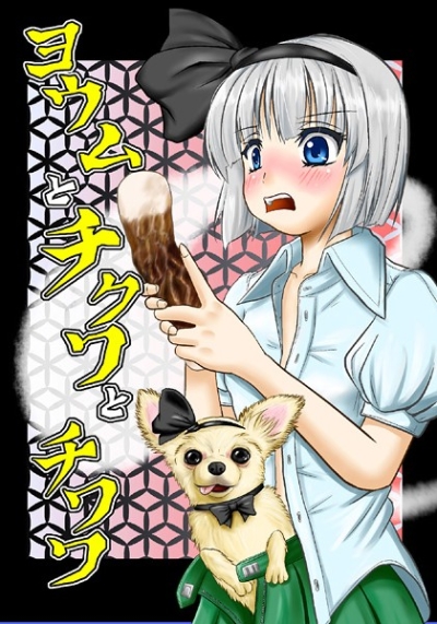 ヨウムとチクワとチワワ
