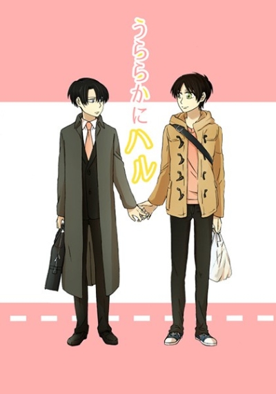 うららかにハル