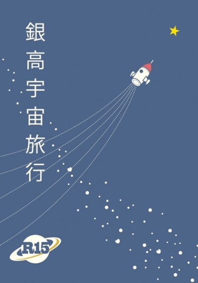 銀高宇宙旅行