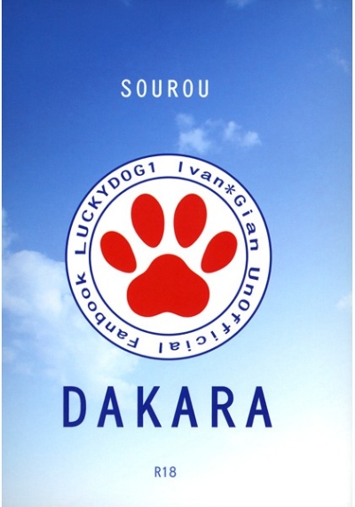 早漏DAKARA