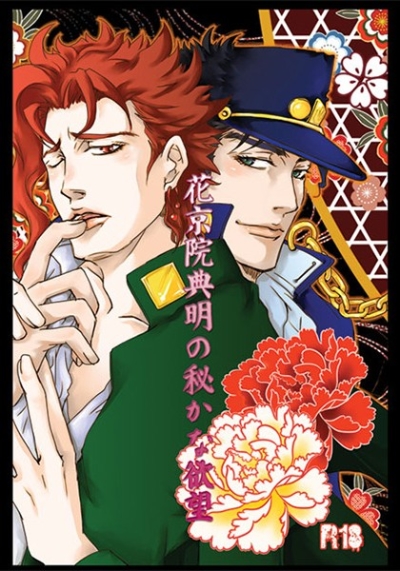 花京院典明の秘かな欲望