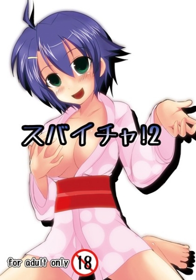 スバイチャ!2