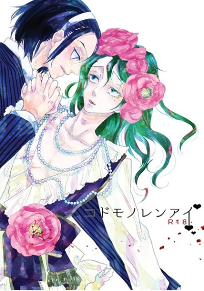 Kodomonoren'ai
