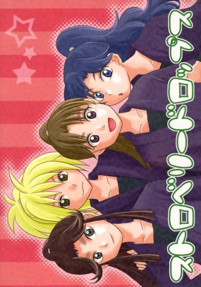 ストロベリードロップス