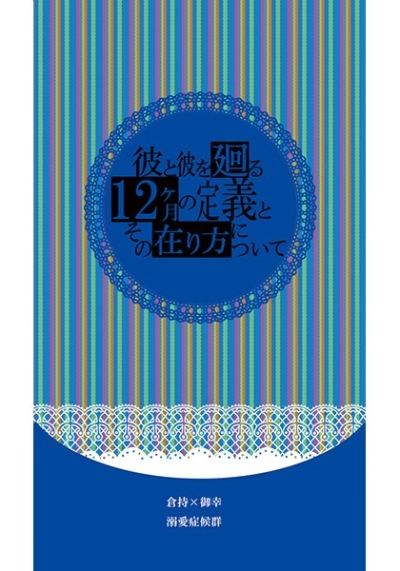 彼と彼を廻る12ヶ月の定義とその在り方について