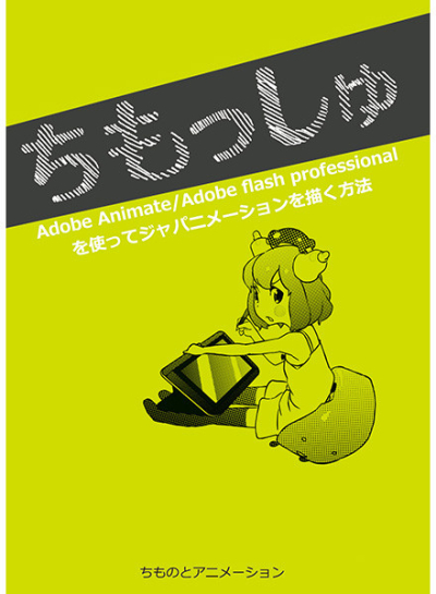 Chimosshu Adobe AnimateAdobe Flash Professional Wo Tsukatte Japanimeshon Wo Egaku Houhou