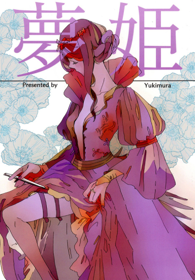 夢姫