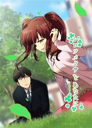 シロツメクサをあなたに
