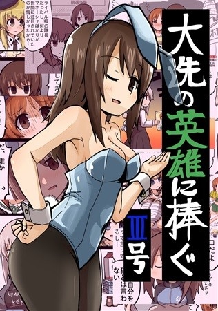 Ooarai No Eiyuu Ni Sasagu III Gou