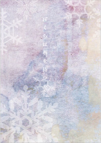 ぼくらは春を待つ