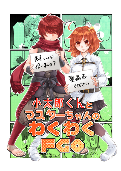 小太郎くんとマスターちゃんのわくわくFGO