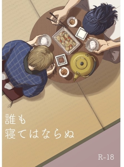 誰も寝てはならぬ