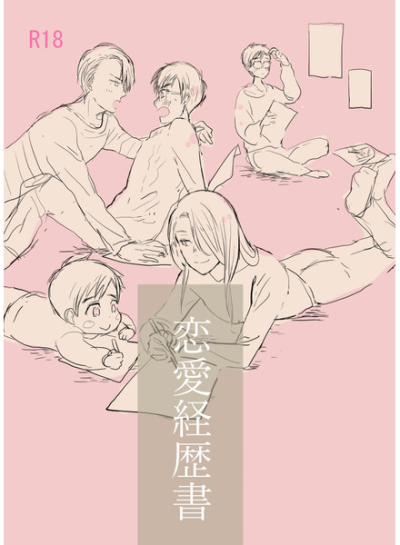 恋愛経歴書
