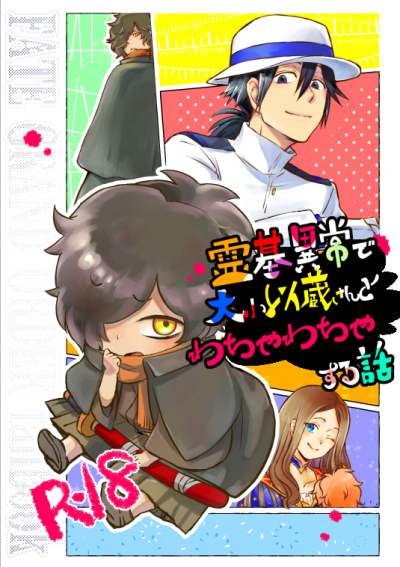 霊基異常で大小以蔵さんとわちゃわちゃする話