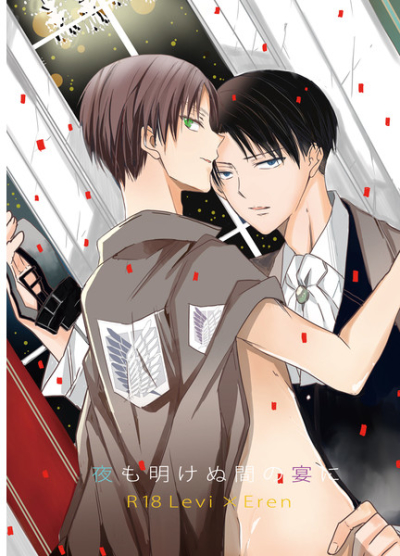 夜も明けぬ間の宴に