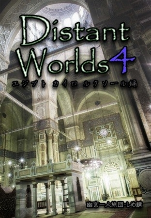 Distant Worlds4 Ejiputo Kairo Rukusoru Hen