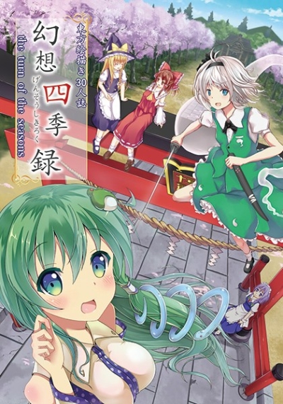 幻想四季録
