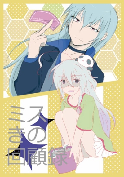 ミスきの回顧録