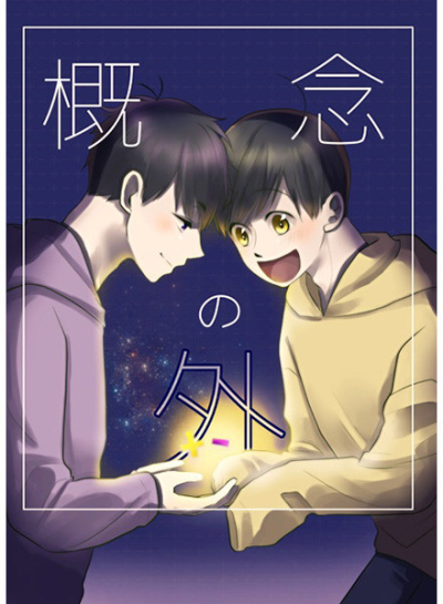 概念の外