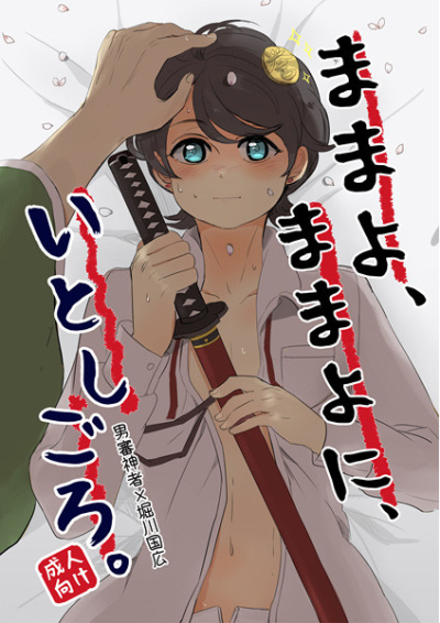 ままよ、ままよに、いとしごろ