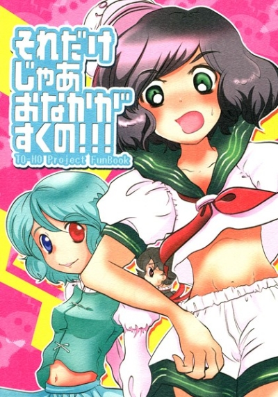 それだけじゃあおなかががすくの!!