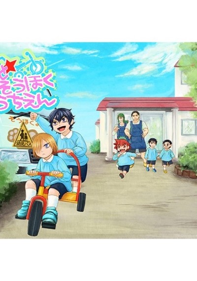 とびだせ!そうほくようちえん
