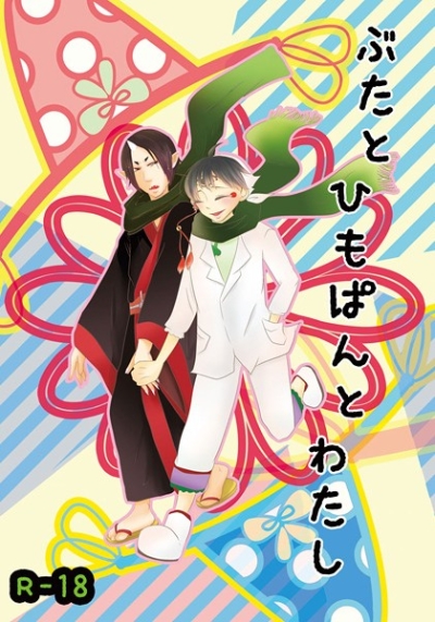 ぶたと ひもぱんと わたし
