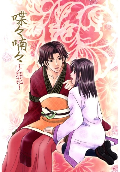 蝶々喃々～紅花～