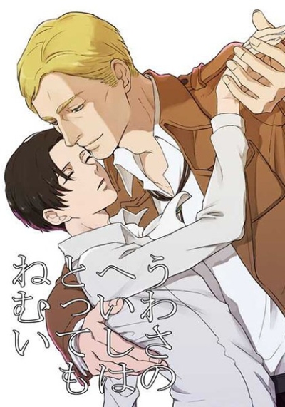 うわさのへいしはとってもねむい