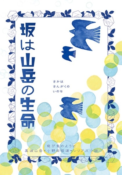 Saka Ha Sangaku No Seimei