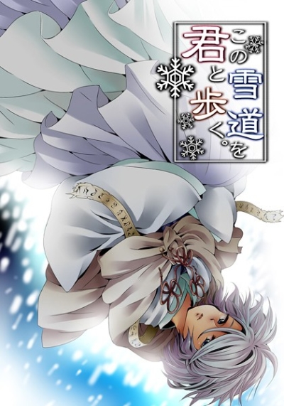 この雪道を君と歩く。