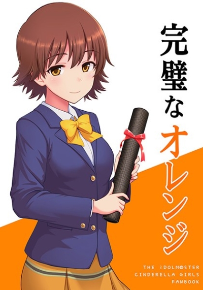 完璧なオレンジ