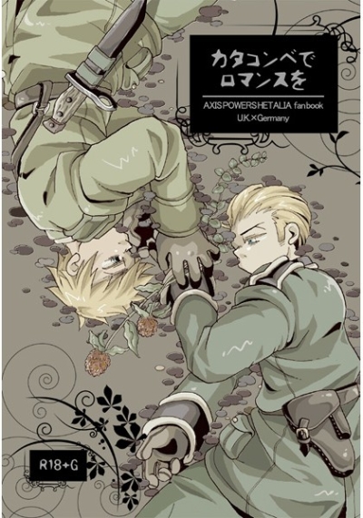 カタコンベでロマンスを