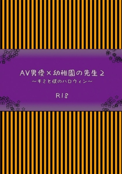 AV男優×幼稚園の先生2～キミと僕のハロウィン～