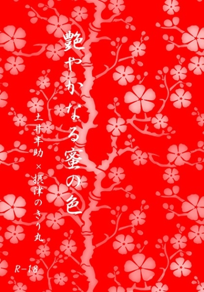艶やかなる蜜の色