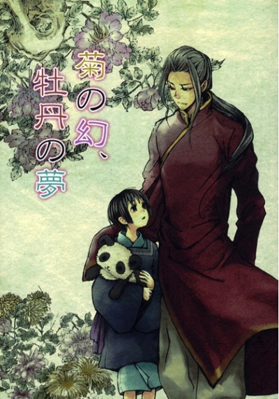 菊の幻、牡丹の夢