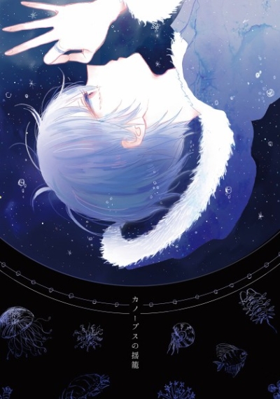 カノープスの揺籠