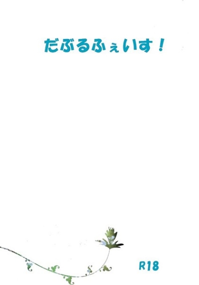 だぶるふぇいす!