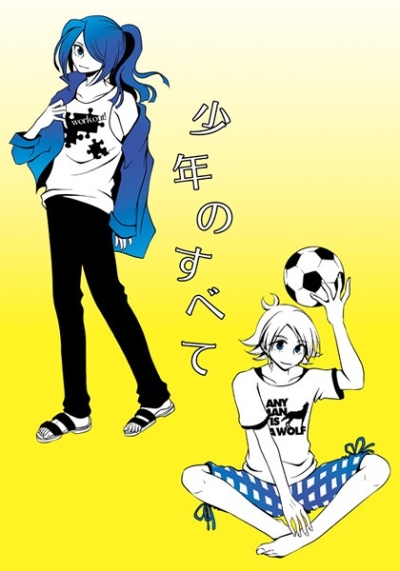 少年のすべて