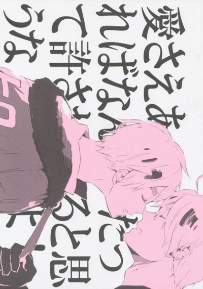 愛さえあればなんだって許されると思うなよ!