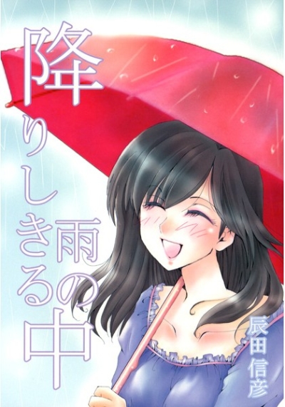 降りしきる雨の中