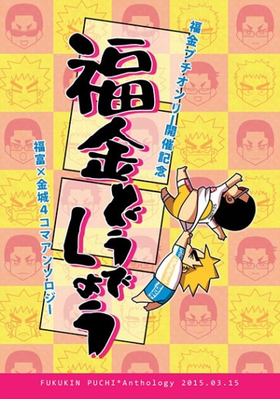 福金どうでしょう