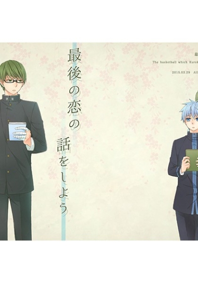 最後の恋の話をしよう