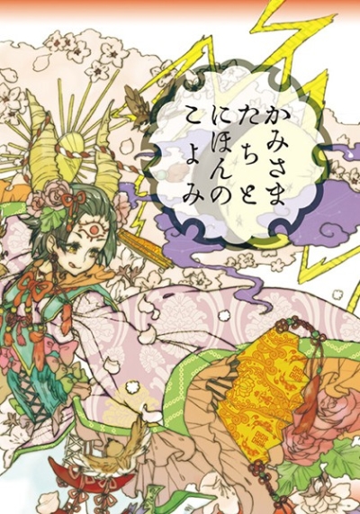 かみさまたちとにほんのこよみ