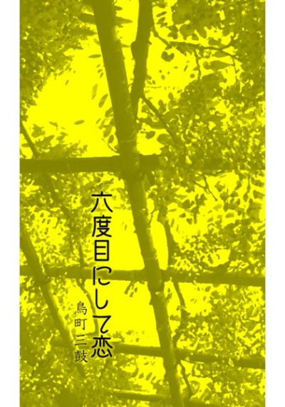 六度目にして恋